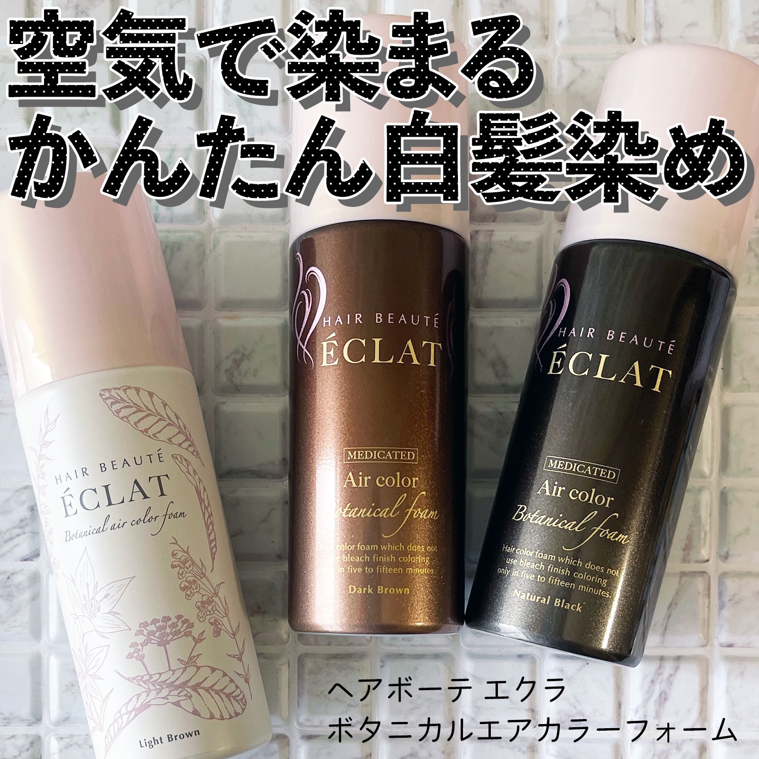 フューチャーラボ / ボタニカルエアカラーフォーム ライトブラウン