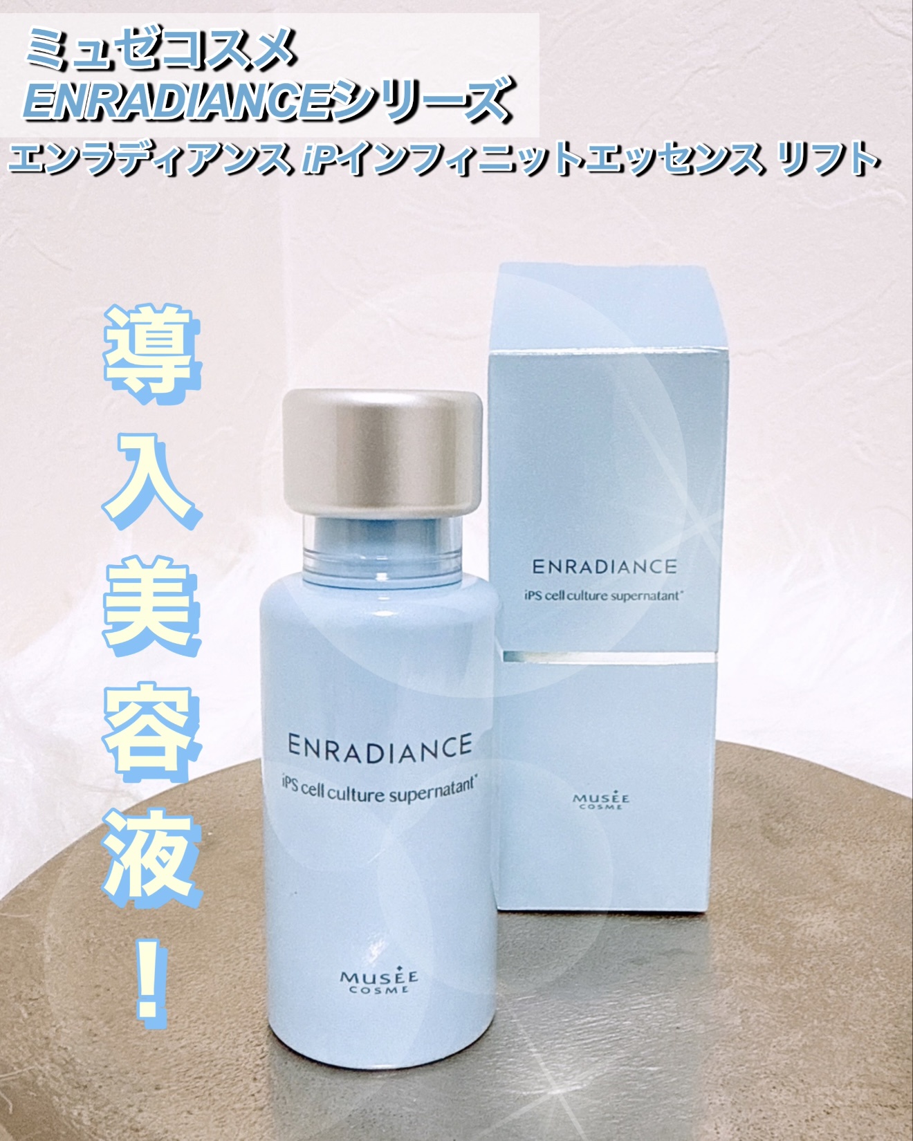 ミュゼコスメ / エンラディアンス iPインフィニットエッセンス リフト