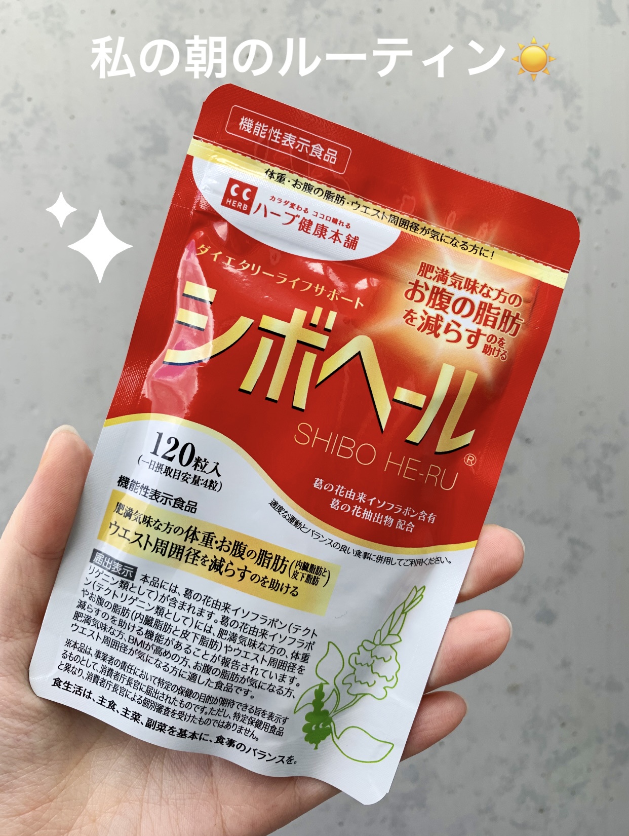 ハーブ健康本舗 / シボヘール 120粒の公式商品情報｜美容・化粧品情報