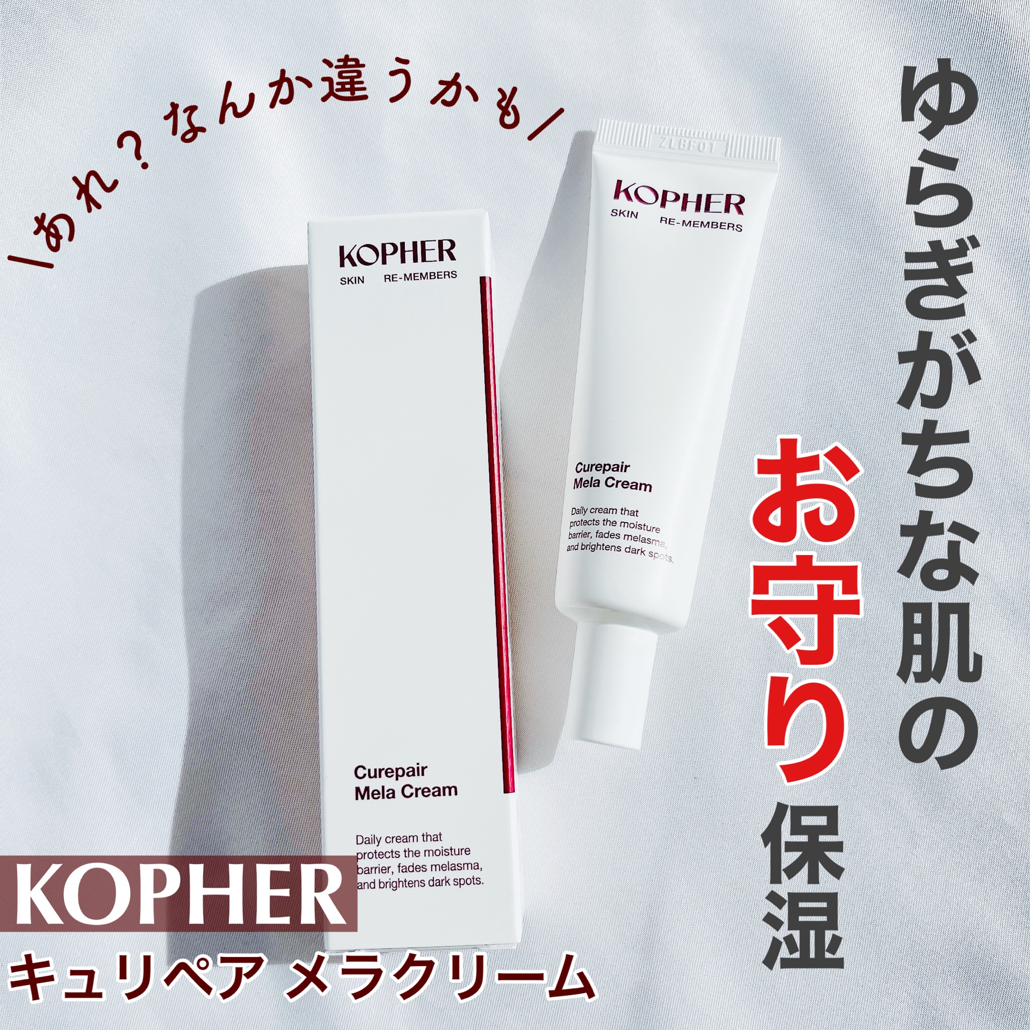 コフェル(KOPHER) / キュリペアーメラクリームの公式商品情報｜美容
