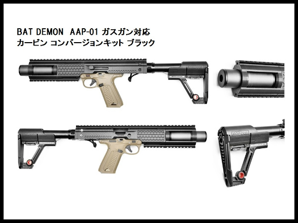 BAT DEMON: GTFT-0070 AAP-01カービン コンバージョンキットの通販情報