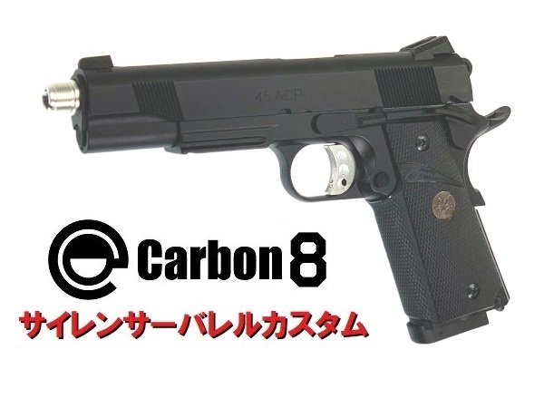 カスタム完成品】Carbon8: M45CQP Co2ブローバック サイレンサーバレル