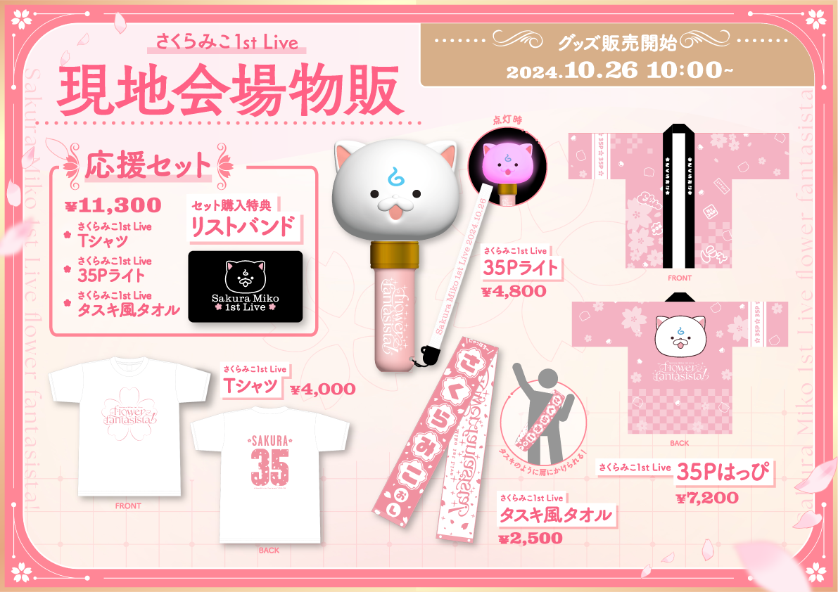 ライブグッズ・1st アルバムの会場販売が決定！ | さくらみこ1st Live