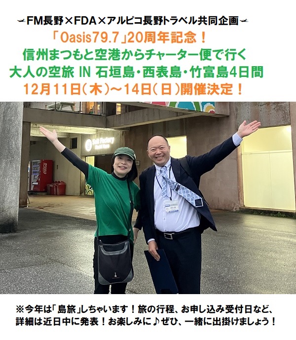 Oasis 79.7』20周年！大人の空旅情報、解禁！ :: FM長野 Oasis79.7