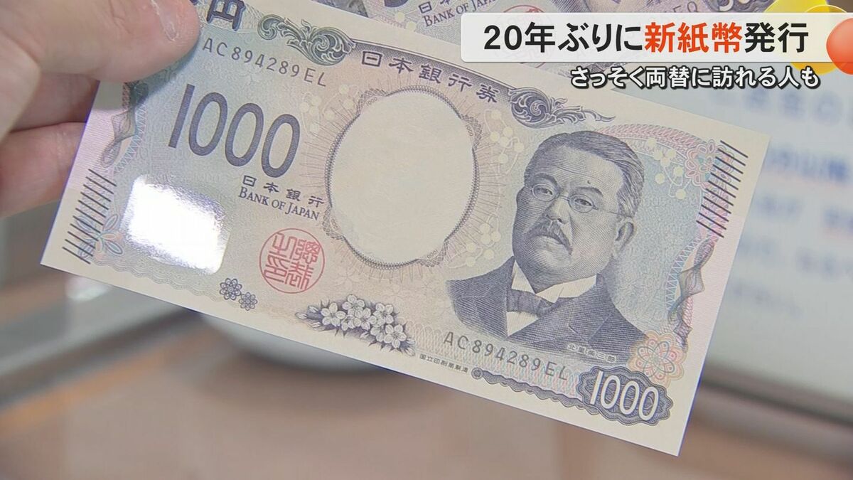 千円札で10万円分両替」新千円札の肖像・北里柴三郎の地元・熊本県では