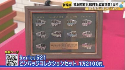 マニア垂ぜんのピンバッジセットも！北陸新幹線金沢開業10周年＆敦賀