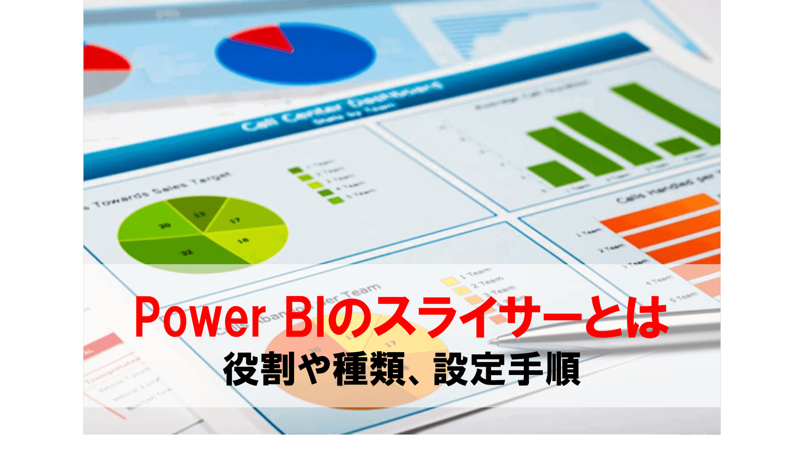 Power BIのスライサーとは 役割や種類、設定手順などを分かりやすく
