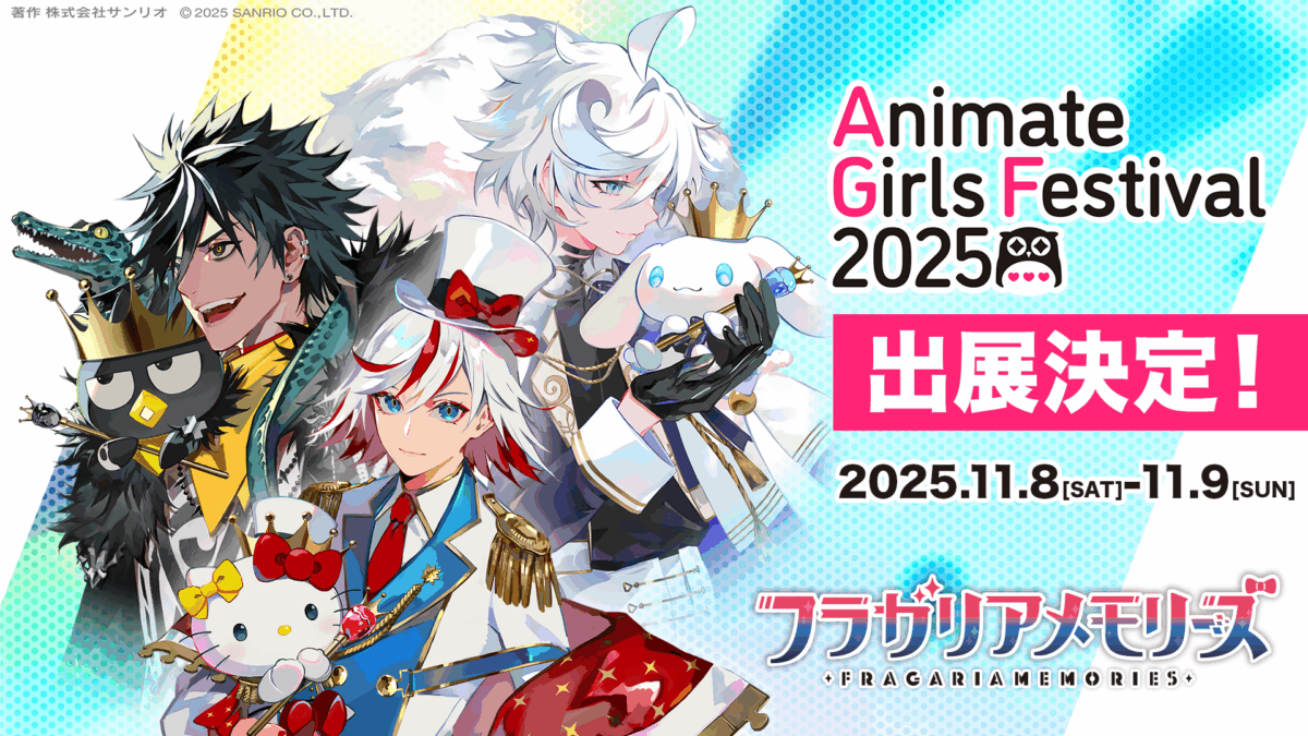 アニメイトガールズフェスティバル2025 出展決定 | NEWS | フラガリア