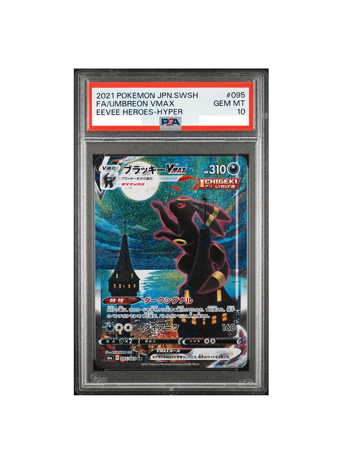 PSA10 ブラッキーVMAX HR SA S6a 095/069 - PSA10