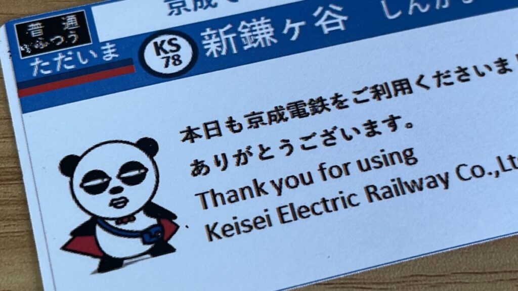 あつめてたのしい】京成でんしゃカードの嗜み方【全88駅】 | FreedomTrain