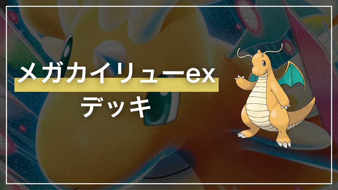 ポケカ】メガカイリューex デッキ解説【MEGAドリームex】 - Fun-Pokeca