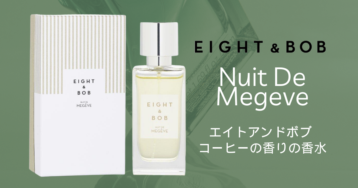 エイトアンドボブの香水「ニュイ ドゥ ムジェーブ」はコーヒーの香り