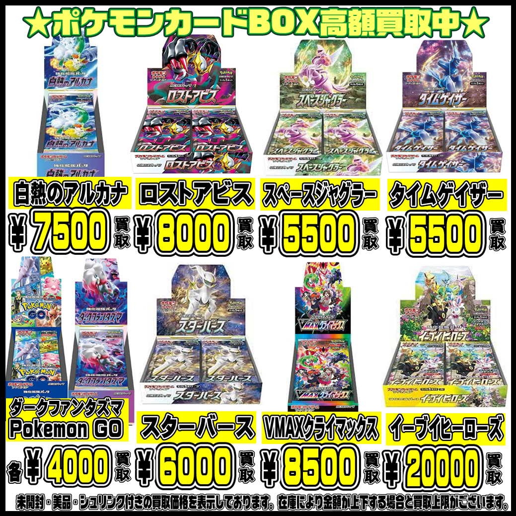 ポケモンカードBOXも高額買取実施中です！ 12/24・12/25 | 千葉鑑定団