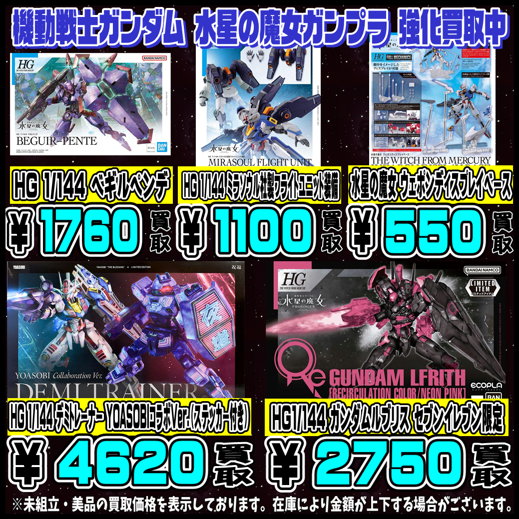 水星の魔女シリーズガンプラ買取表更新しました！ 2/2～ | 千葉鑑定団