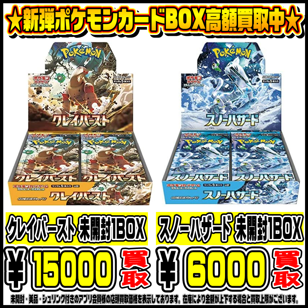 ポケモンカード最新弾BOX クレイバースト・スノーハザード買取表更新