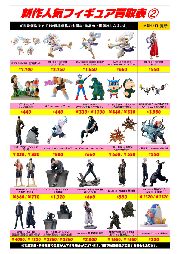 新作プライズフィギュア買取表更新しました！ 12/25～ | 千葉鑑定団船橋店