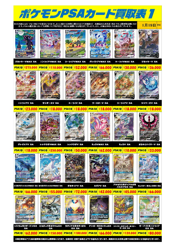 ポケモンカード PSA10買取リスト更新しました！ 1/19・1/20・1/21