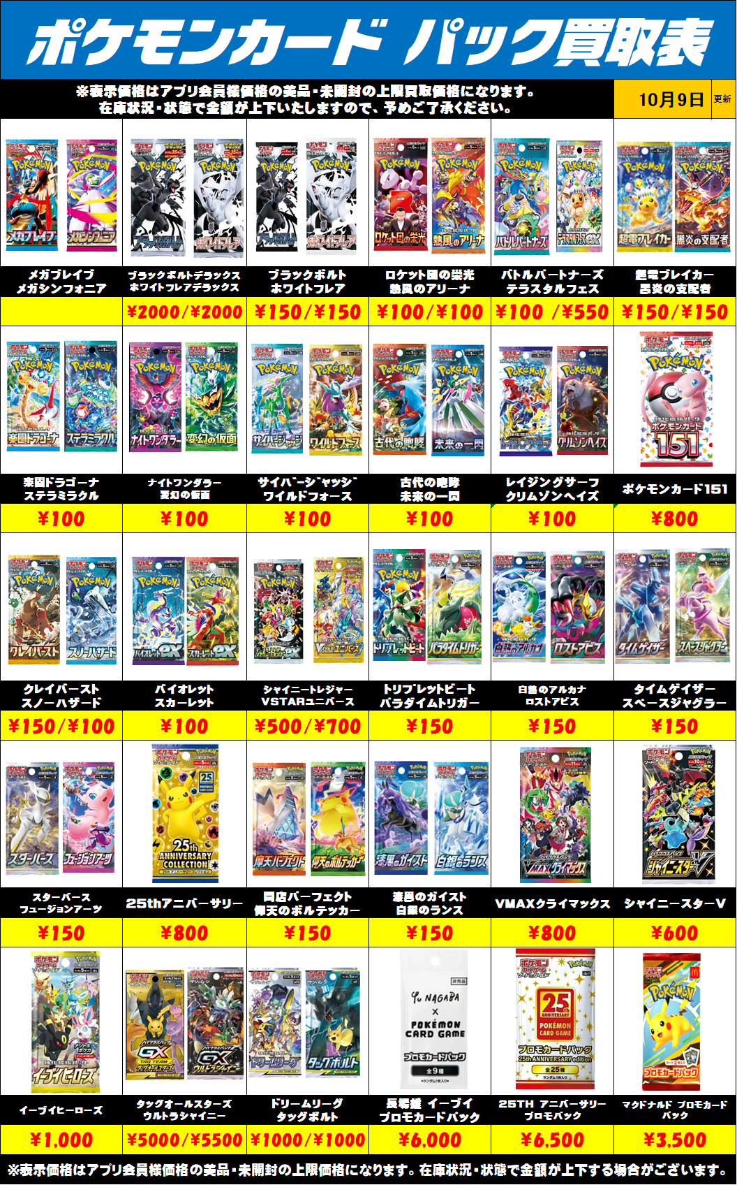 ポケモンカード未開封パック買取リストを更新しました！10/9～ | 千葉