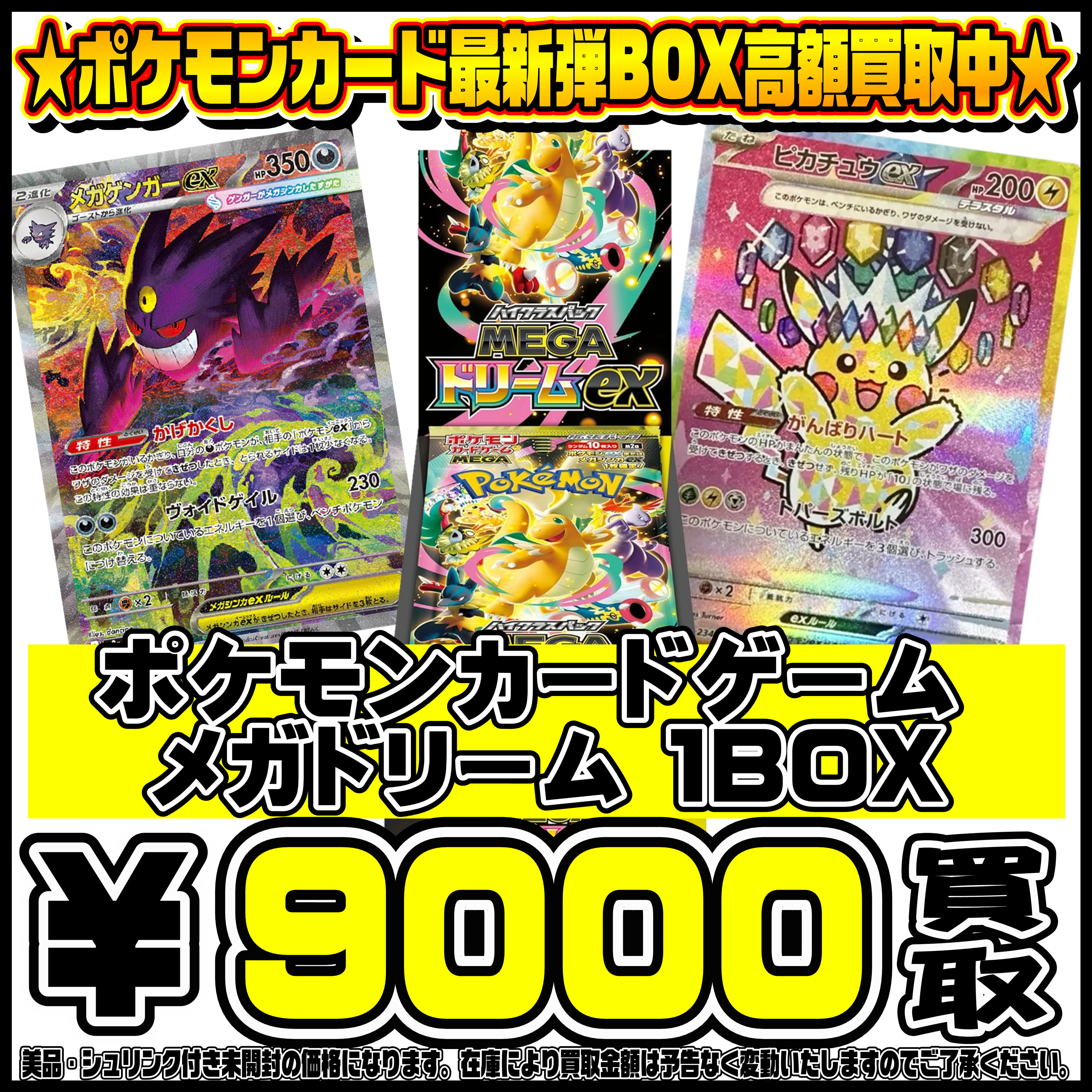 ポケモンカード新弾MEGAドリームBOX買取リスト更新しました！ 12/21