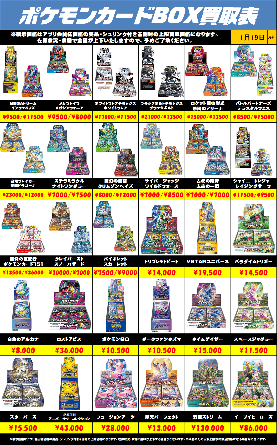 ポケモンカードBOX買取リストを更新しました！1/19～ | 千葉鑑定団船橋店