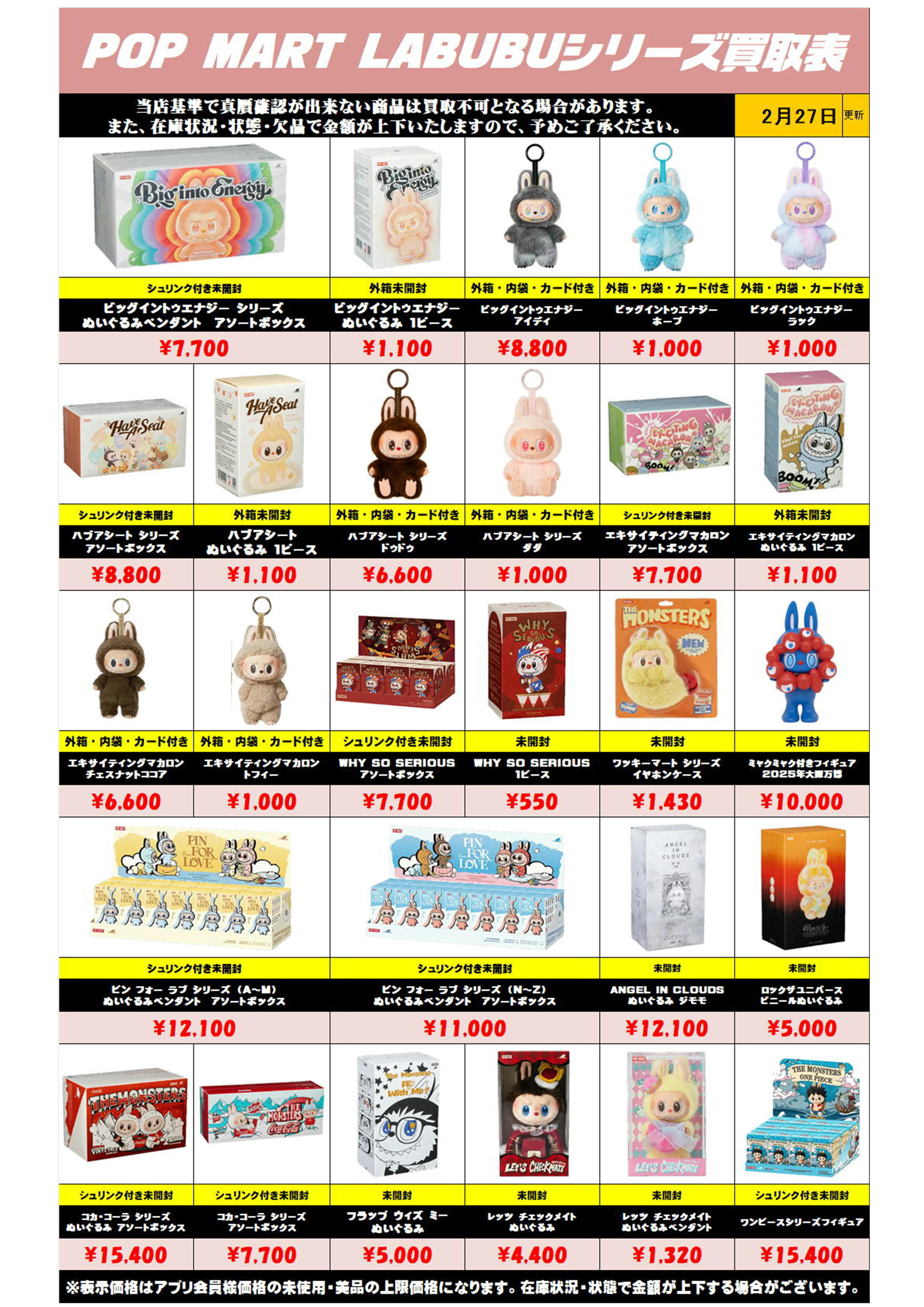 ラブブシリーズも買取リスト更新しました！ 2/27～ | 千葉鑑定団船橋店