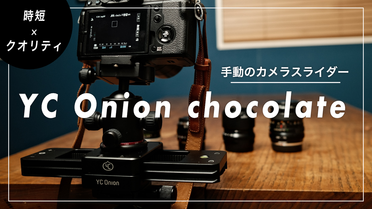 カメラ用スライダーで時短＋映像クオリティ『YC Onion Chocolate