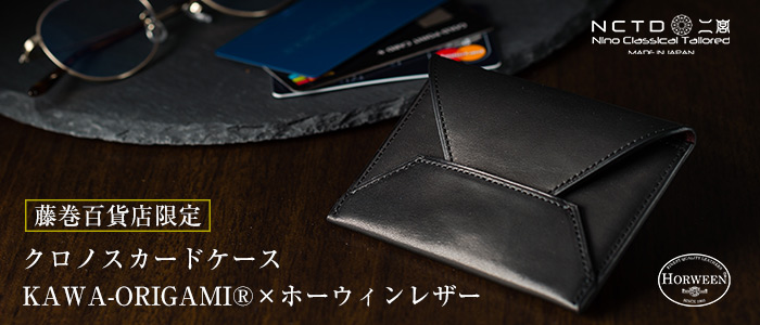 二宮五郎商店】KAWA-ORIGAMI(R)ホーウィンレザー「クロノス」カード