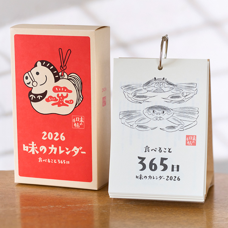 味の手帖】2026年版「味のカレンダー 食べること365日」日めくり