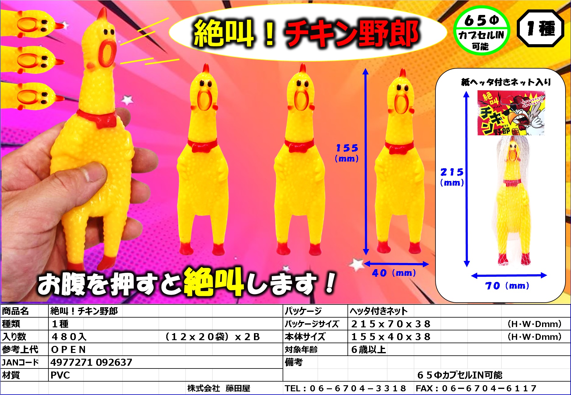 絶叫チキン野郎 | 株式会社藤田屋
