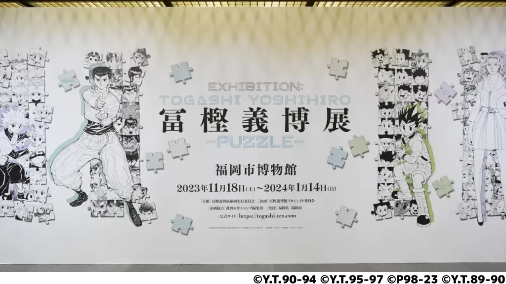 冨樫義博展 -PUZZLE-」福岡会場レポート(2023年) | 九州福岡おたくメディア