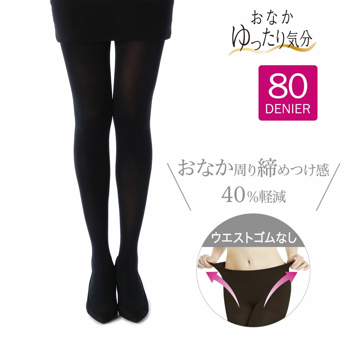 おなかゆったり気分】 タイツ 無地 80デニール 伸縮性(717Q1301