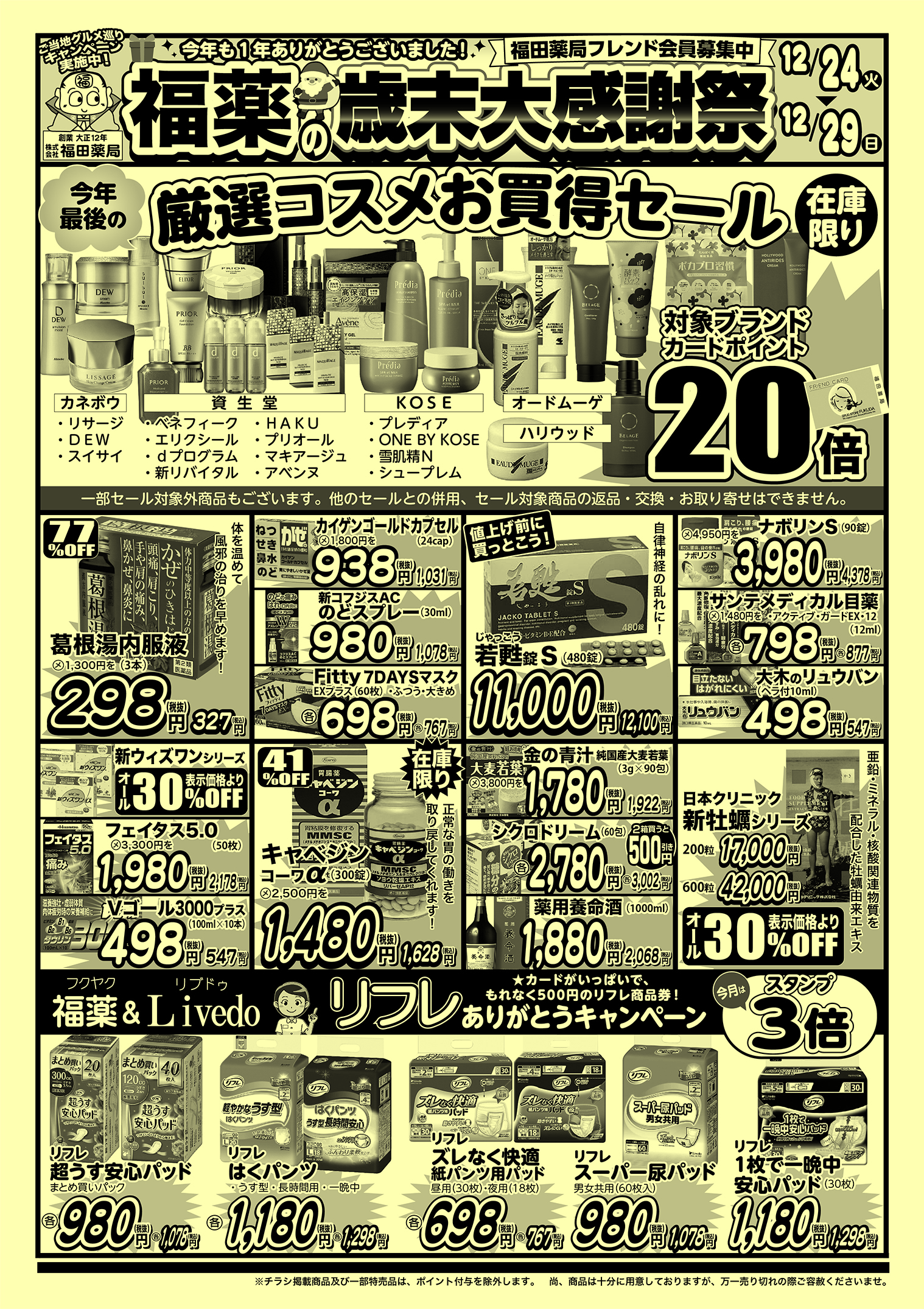福田薬局の今年最後の特売です！ | 株式会社福田薬局