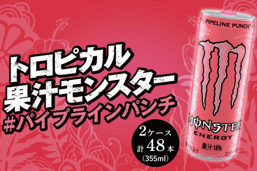 モンスターパイプラインパンチ 355ml × 24本 2ケース 計48本