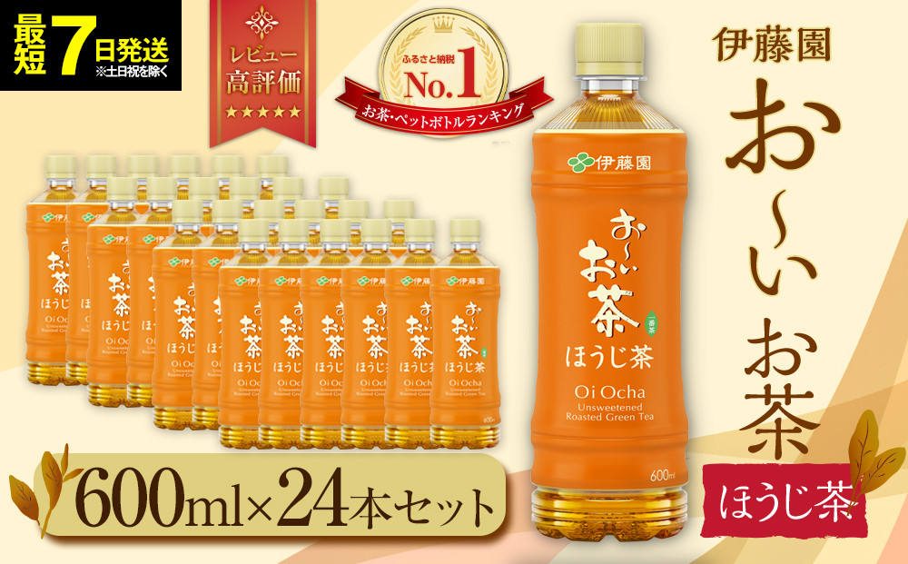 最短7日以内発送】お～いお茶 ほうじ茶600ml×24本セット［おーいお茶