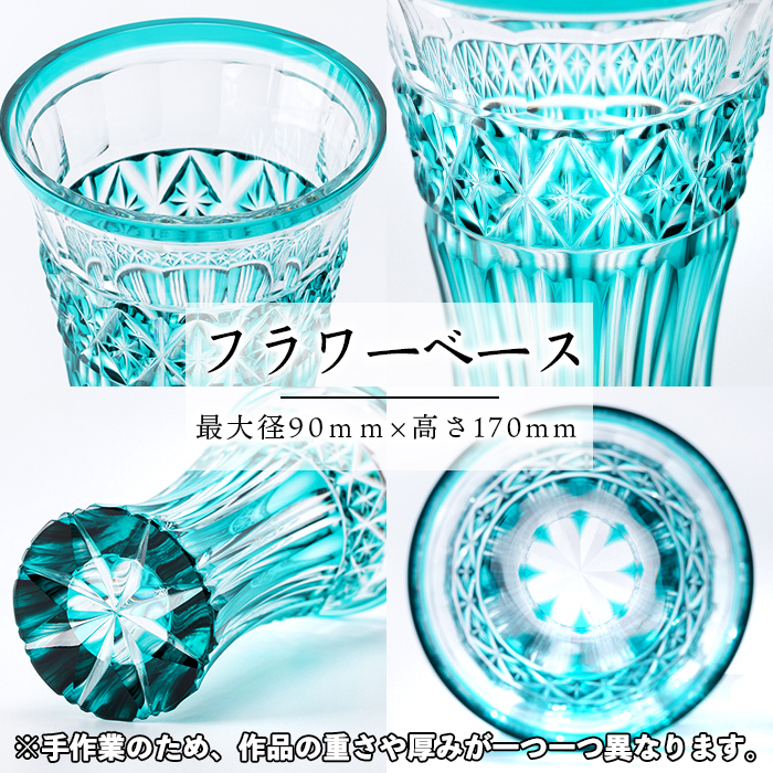 s463 鹿児島県指定伝統的工芸品 薩摩切子「フラワーベース」(緑