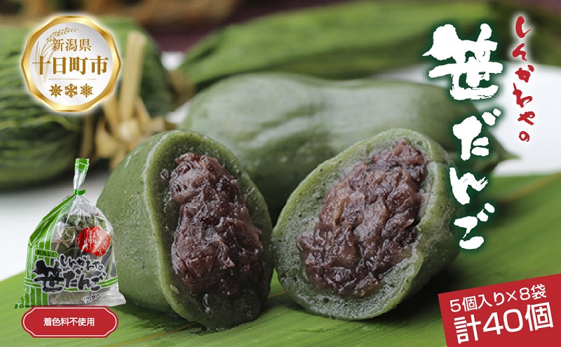 笹だんご つぶあん 5個 × 8袋 計40個 セット 冷凍 笹団子 新潟 銘菓