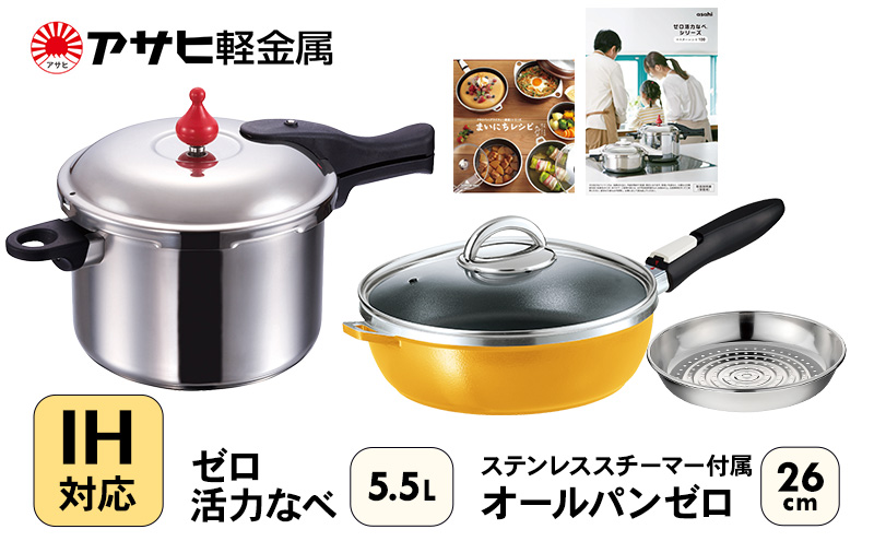 フライパン 26cm 圧力鍋 L・5.5L セット [ ゼロ活力なべ オールパン