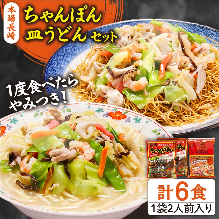長崎ちゃんぽん 皿うどん セット 6食 (ちゃんぽん4食、皿うどん2食