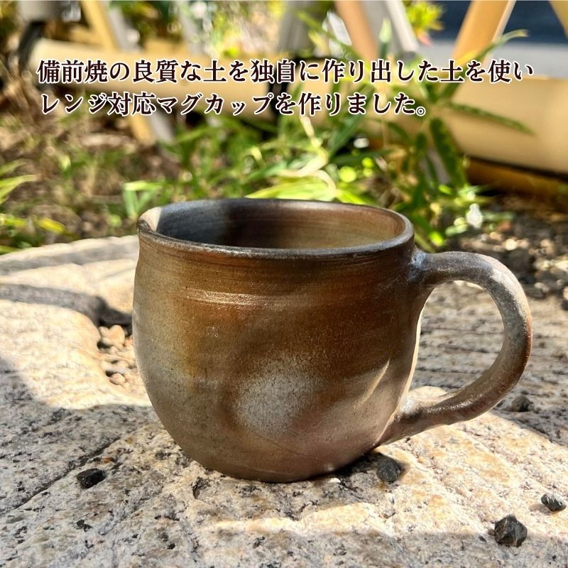 備前焼 マグカップ（レンジ対応・食洗機可）（岡山県瀬戸内市