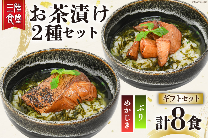 三陸食堂 お茶漬け ギフトセット めかじき & ぶり 各2食入×2 計8食 [阿