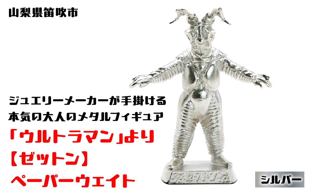 数量限定】「ウルトラマン」より【ゼットン】ペーパーウェイト