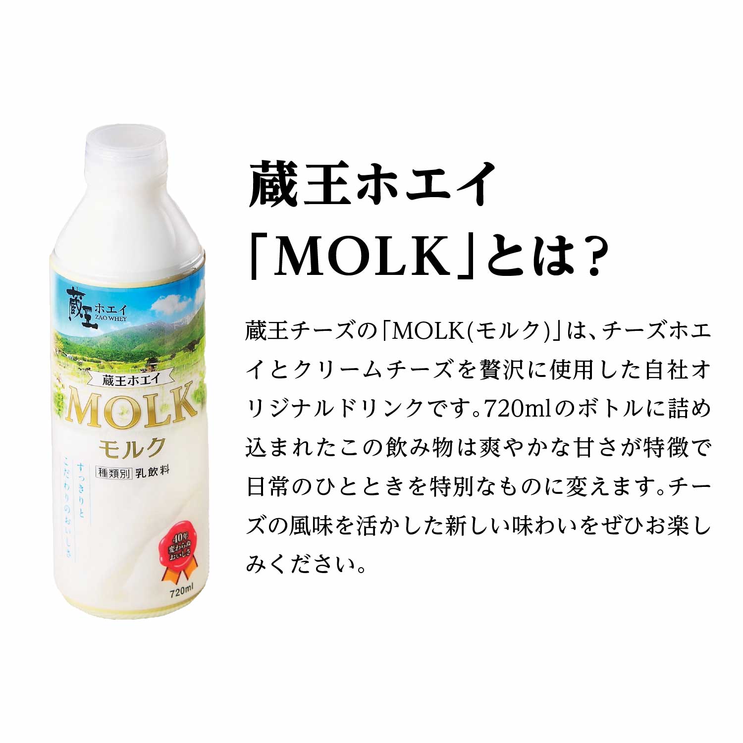 蔵王チーズ】蔵王ホエイ「MOLK」 720ml×4本 【04301-0810】 | 宮城県