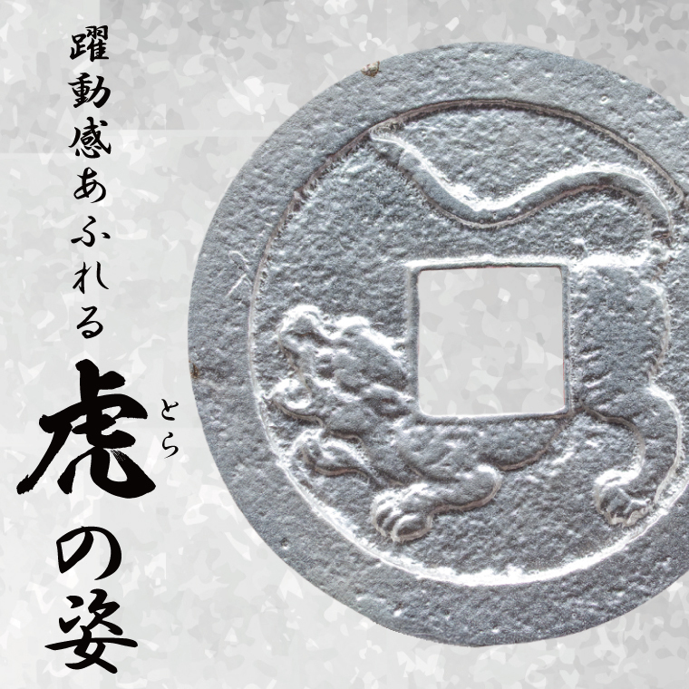 復刻「水戸虎銭」銀銭 銀製レプリカ【SV925 銀製 硬貨 日本 古銭 穴銭