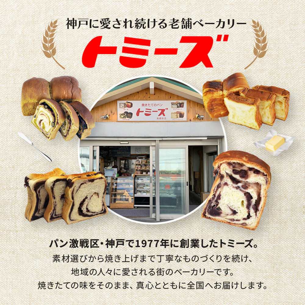 トミーズ】あん食・あんバター食・抹茶あん食セット（1.5斤