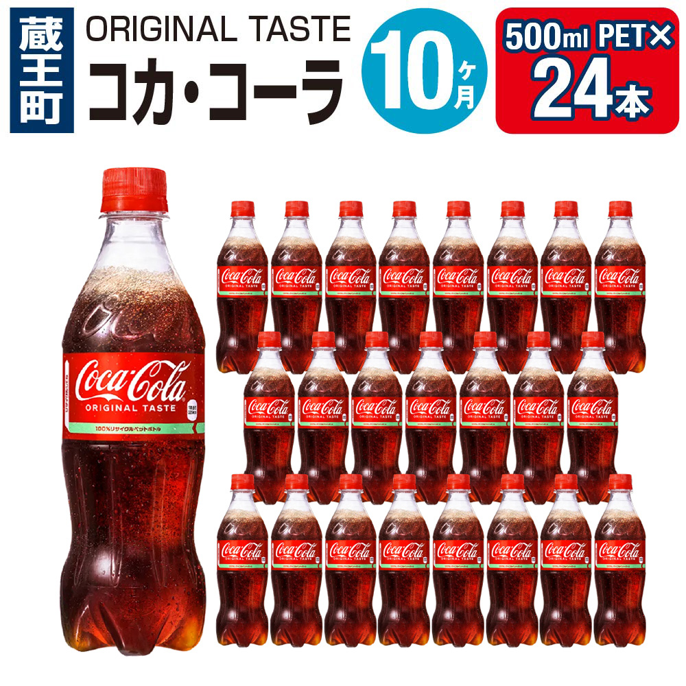 10ヶ月連続お届け】コカ・コーラ 500ml PET×24本 【04301-0034