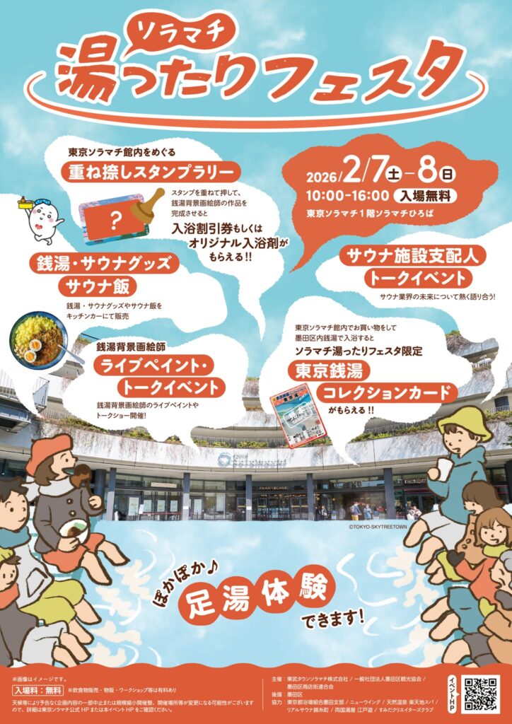 ソラマチ 湯ったりフェスタ」限定銭湯コレカプレゼント！ - ふろコレ