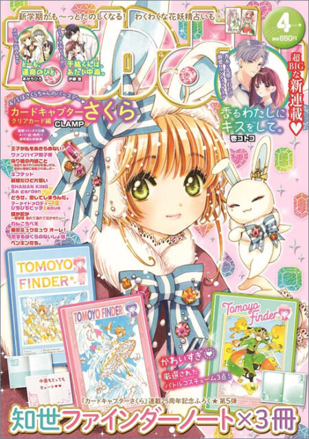 なかよし 2022年 4月号 【付録】 『カードキャプターさくら』連載25