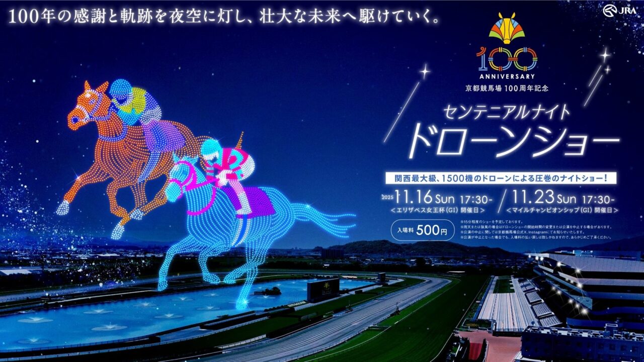 京都市伏見区】京都競馬場開設100周年記念「センテニアルナイト