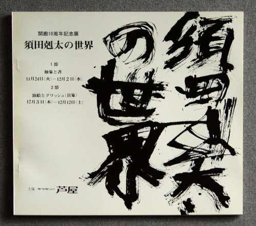 画集・須田 剋太 ①