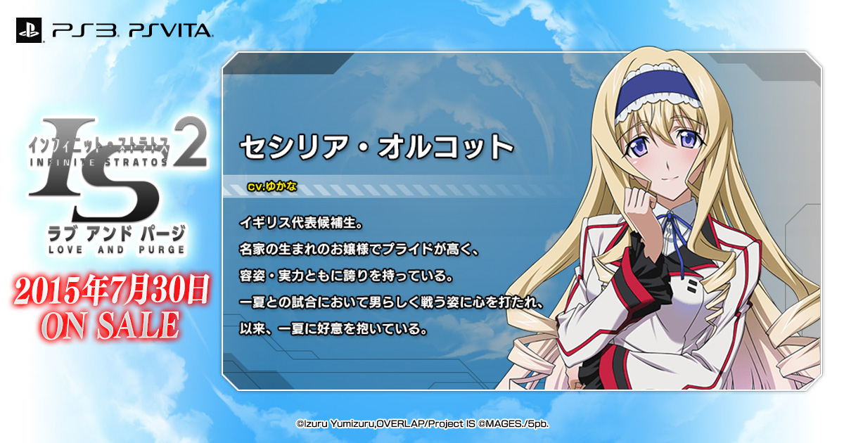 セシリア・オルコット - IS2<インフィニット・ストラトス2>ラブ アンド